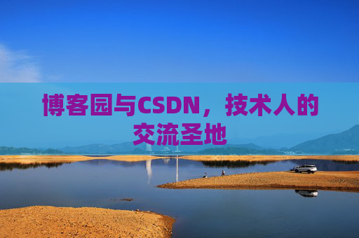 博客园与CSDN，技术人的交流圣地